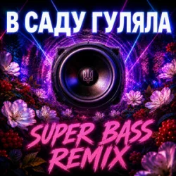 Cover OKMusicStudioAlex - В Саду Гуляла (Bass Boosted Remix 2026)