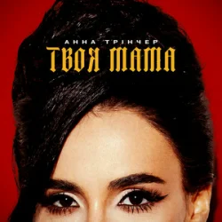 Cover Анна Трінчер - Твоя мама