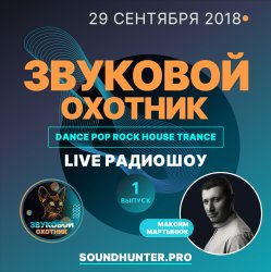 Cover Звуковой Охотник - Радиошоу Выпуск #1