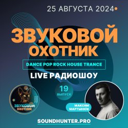 Cover Звуковой Охотник - Радиошоу Выпуск #19