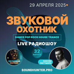 Cover Звуковой Охотник - Радиошоу Выпуск #32