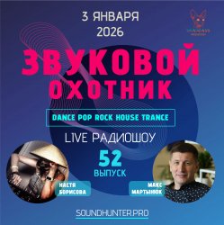 Cover Звуковой Охотник - Радиошоу Выпуск #52