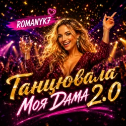 Cover ROMANYK7 - Танцювала Моя Дама 2.0