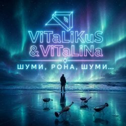 Cover ViTaLiKuS - Шуми, Рона, шуми