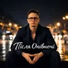 Cover Після Опівночі - А Ти Її Поцілуй Після Опівночі - А Ти Її Поцілуй