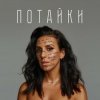 Jamala - Мабуть