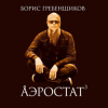 Программа "Аэростат" (БГ) - Выпуск 0037 (Imbolk - Celts Galore!)