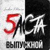 Баста - Выпускной