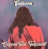 Пасека - Такие Дела