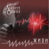 Ангел Один - Живи