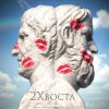 Данила Дуденков, 2Хвоста - До рассвета