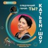 Катьен-Шоу - Радиошоу Выпуск #1