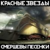Красные Звёзды - Жизнь под названием песня