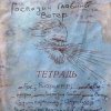 Михаил Елизаров - Левый Марш