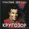 Cover Красные Звёзды - Самолёт Красные Звёзды - Самолёт