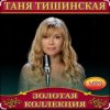Cover Таня Тишинская - Мне с тобой Таня Тишинская - Мне с тобой