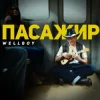 Wellboy - Малі