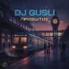 DJ GUSLI - Прибытие