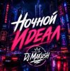 Dj Makush - Ночной Идеал