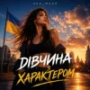 Cover oks_mood - Дівчина з характером oks_mood - Дівчина з характером
