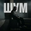 Folkborne - Оаза