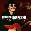 Михаил Боярский - Москвичи