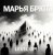 Cover Марья Брют - Level up!