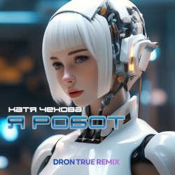 Cover Катя Чехова - Я Робот (DRoN TRuE Remix)