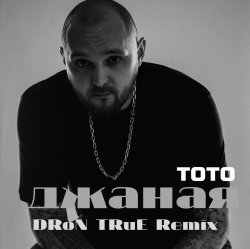 Cover Джаная (DRoN TRuE Remix)