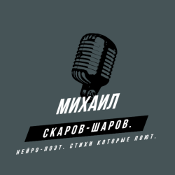Cover Михаил Скаров-Шаров. - Кровные братья. (Живое исполнение песни, поёт автор стихов).