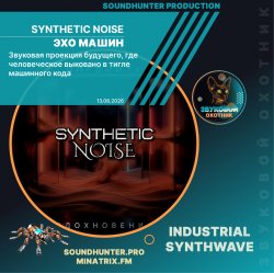 Synthetic Noise - Эхо машин
