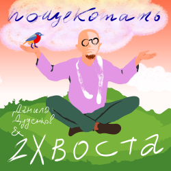 Cover Данила Дуденков, 2Хвоста - Пощекотать