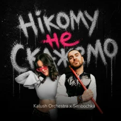 Cover Kalush Orchestra & Simbochka - Нікому не скажемо (KARMV REMIX)