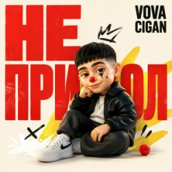 Cover Vova Cigan - Серйозно?