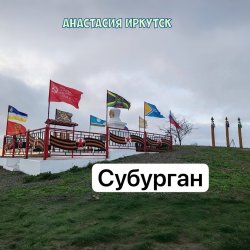 Cover Анастасия Иркутск - Субурган