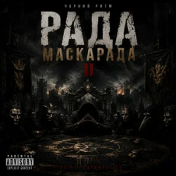 Cover Чорний Ритм - Гра почалась