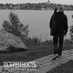 Cover Искренность