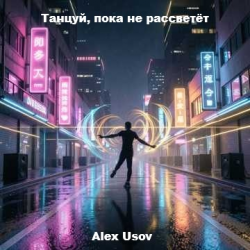 Cover Alex Usov - Танцуй, пока не рассветёт