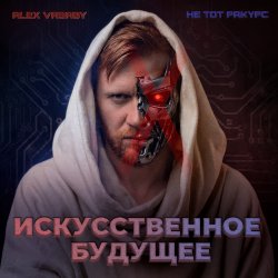 Cover Alex Vasaby, Не тот ракурс - Искусственное будущее