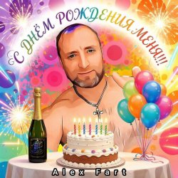 Cover Alex Fart - Я пьяный, нежный, молодой