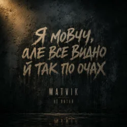 Cover Matvik - Не питай