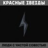 Красные Звёзды - Восковые фигуры