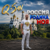 Q-San - Россия родина моя