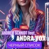 Andrew Schmidt feat Andra Vox - Черный список