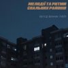 Cover Мері - Мері секонд хенд Мері - Мері секонд хенд
