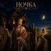 Марсель Давлетов - Ночка