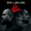 Фир & Діма Тонн - La Vida