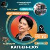 Cover Катьен-Шоу - Радиошоу Выпуск #5 Катьен-Шоу - Радиошоу Выпуск #5