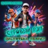 DJ Katya Kadykov - Суровый Рэп  (Дискотека Авария)