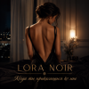 LORA NOIR - Когда ты прикасаешься ко мне/When You Touch Me